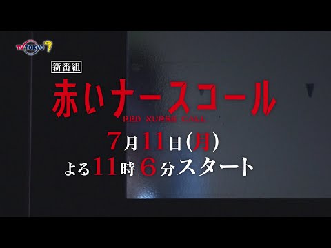 「赤いナースコール」PRスポット | テレビ東京