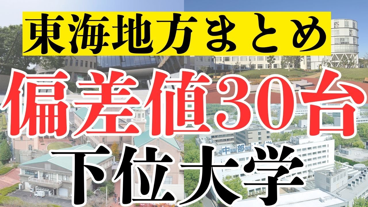 【東海地方】偏差値30台の下位大学全まとめ！！