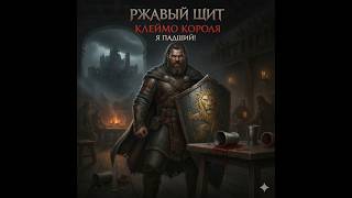 Ржавый Щит - Клеймо Короля | Падший (Dark Fantasy Metal / Viking Folk) #dnd #metal #folksong #music