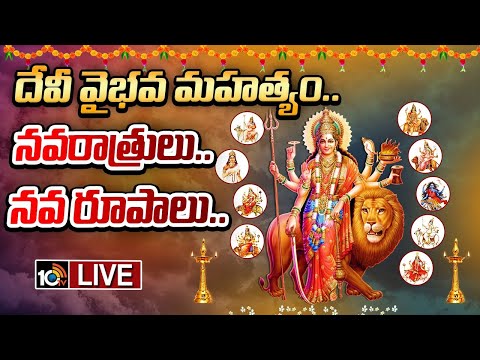 LIVE | అమ్మవారి విభిన్న రూపాల్లోని ఆధ్యాత్మిక సందేశమేంటి..? | Special Focus On Dasara Navaratrulu - 10TVNEWSTELUGU