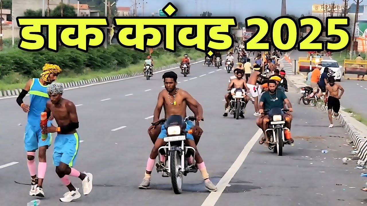  हरियाणा आले भोले डाक कांवड़ हरिद्वार से हिसार डाक कांवड़ 2025 🙏