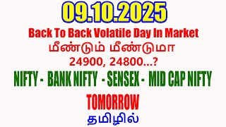 Nifty Tomorrow 09.10.2025 | Option Trading For Beginners | Technical Analysis in Tamil