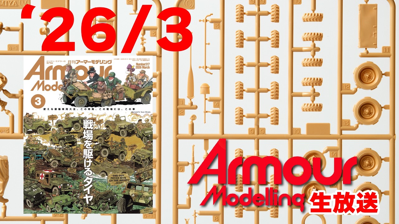 【初の特集】アーマーモデリング生放送！2026年3月号編！【タイヤもの】