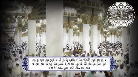 أواخر سورة #النبأ بأداء جميل للشيخ | أحمد بن طالب بن حَميد حفظه الله تعالى .