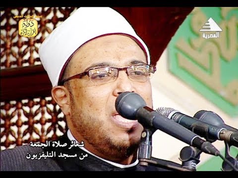 خطبة الجمعه اليوم 17 11 2017 الدكتور محمد ابوبكر جاد الرب من مسجد التلفزيون