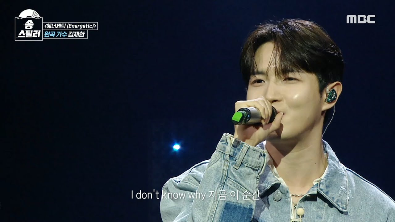 [송스틸러] 록 대 록으로 펼치는 김재환의 진검승부⚔ 무대! 김재환 - 에너제틱, MBC 240519 방송