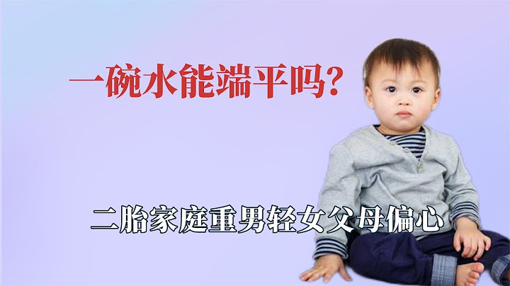 真的能一碗水端平吗？二胎家庭重男轻女父母偏心，老大总会被忽略