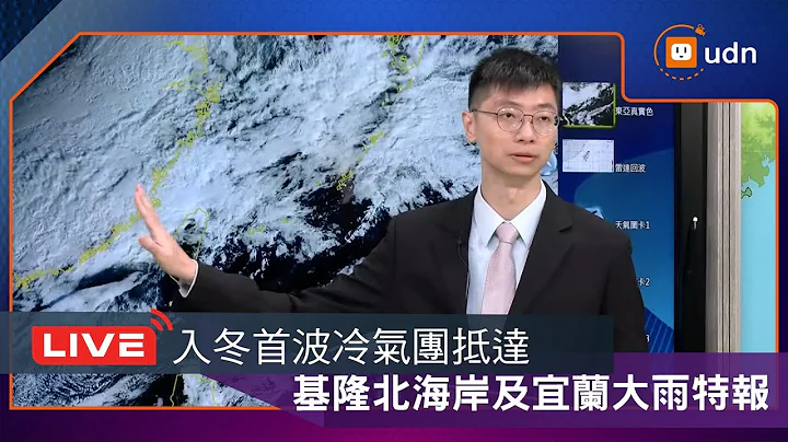 【LIVE】1213首波冷氣團要來了「周日至下周一最冷」 北部探10度低溫