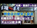 札幌市内で残り1店舗になった飲食店チェーン店/かつて他店舗展開していた飲食店4選!