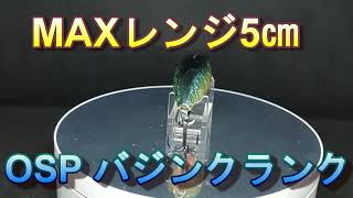 【ルアー紹介626】Buzzn'CRANK【OSP】