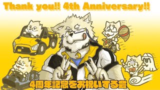 【記念配信】4周年をお祝いする会【金色ホロウ】
