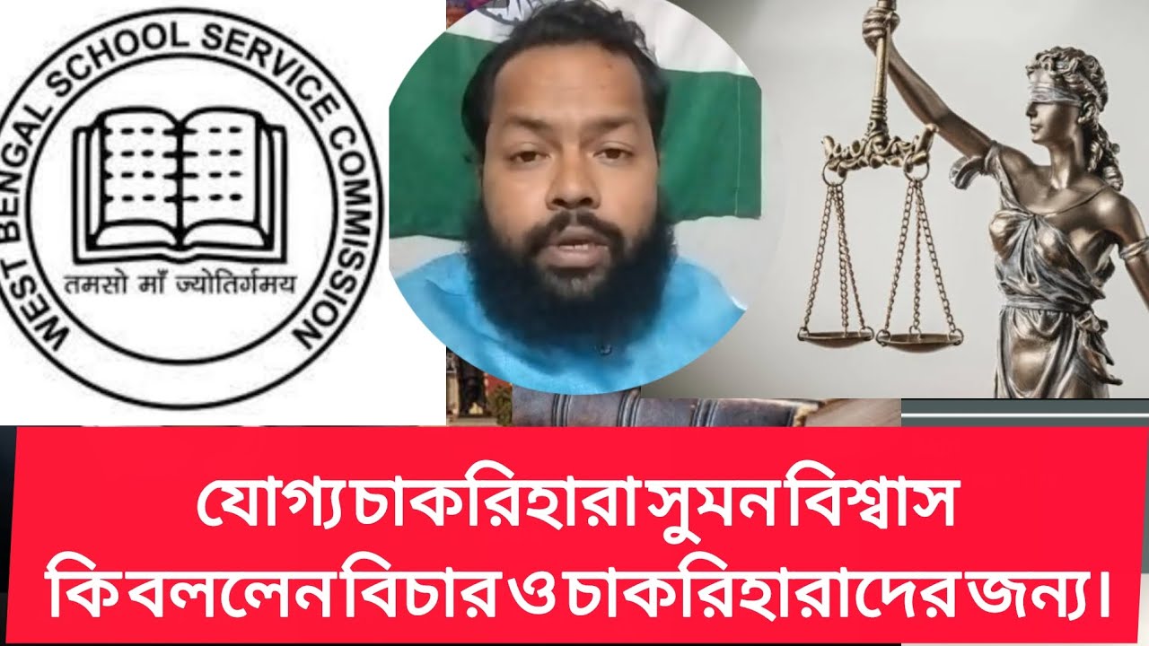 যোগ্য চাকরিহারা সুমন বাবু কি বললেন যোগ্যদের চাকরি বাতিলের কারণ নিয়ে। 
