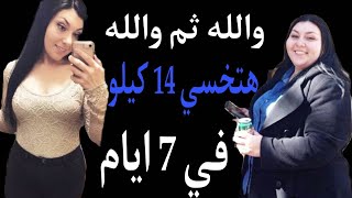 والله ثم والله هتنزلي كتل دهون مخزنه 14 كيلو في 7 ايام فقط تحرق وتذوب دهون الكرش والارداف بدون رجيم