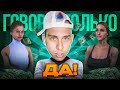 ГОВОРЮ только "ДА" ВСЕМ ДЕВУШКАМ в игре GTA SAMP