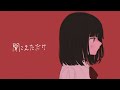 聞こえただけ/楓遥登【official music video】