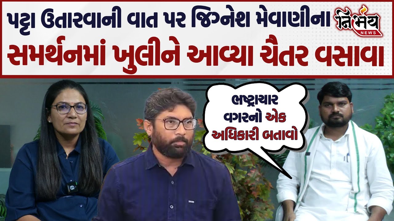 Chaitar vasava એ કહ્યું દારૂ અને ડ્રગ મુદ્દે હું ખુલીને Jignesh mewani નું સમર્થન કરું છુ અને કરીશ |