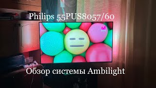 Обзор Ambilight: Philips 55PUS8057/60