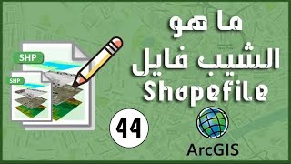 ArcMap - ما هو ملف الشيب فايل Shapefile