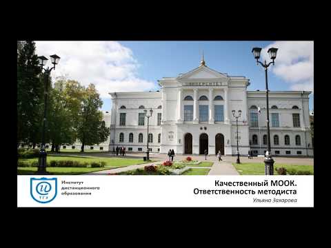 Качественный МООК. Ответственность методиста.