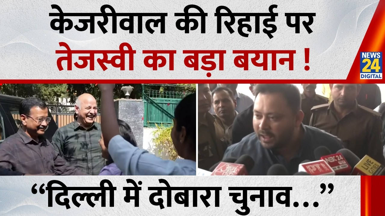 Delhi Liquor Policy Case: Kejriwal की रिहाई पर Tejaswi Yadav का बड़ा बयान “दिल्ली में दोबारा चुनाव…”