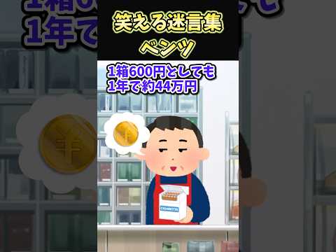 😄笑える迷言集～ベンツ～【創作】#shorts