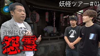 東京青梅で感じられる怨霊・幽霊について全部話します・・・