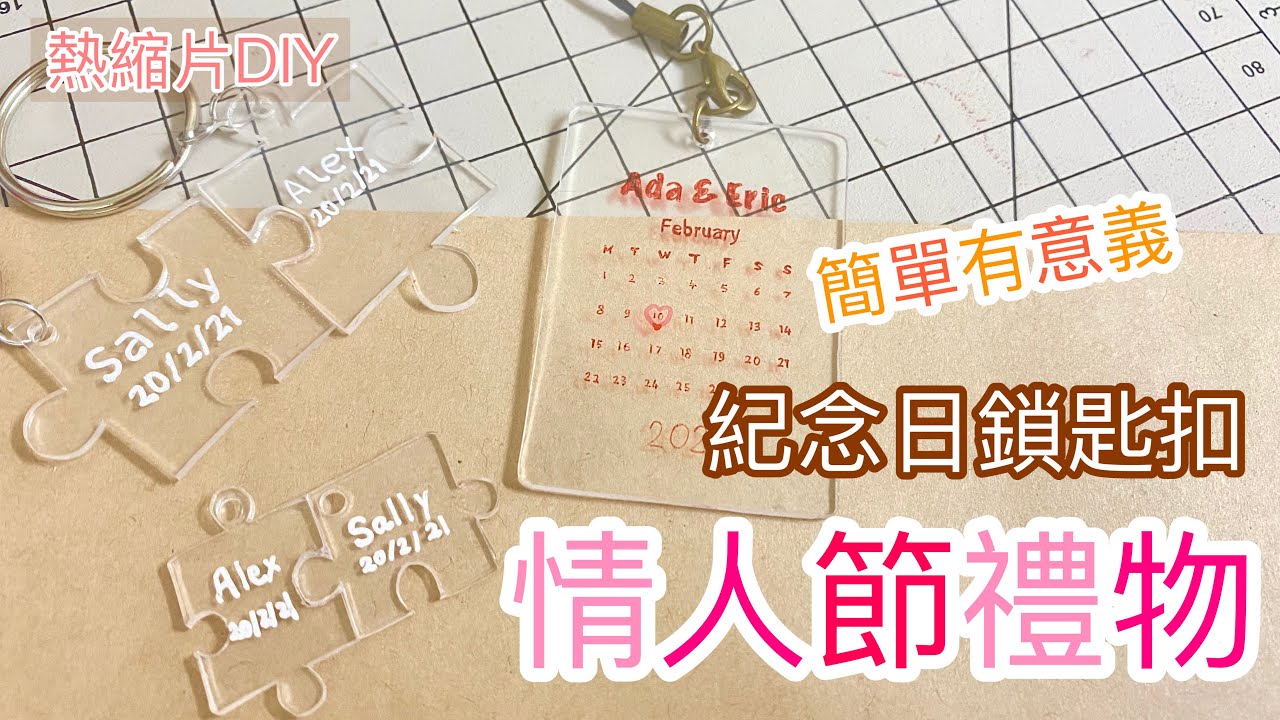 情人節禮物 生日 紀念日 有心思的禮物 熱縮片DIY （Valentine's Day present idea）