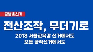 "전산조작 증거들, 무더기로" / 2018년 서울시 교육감 선거 발견 / 문정권 5대 공직선거에서, 이같은 전산조작 흔적들이 전국 방방곡곡에서 / 포렌식 필적한 발견 [공병호TV]