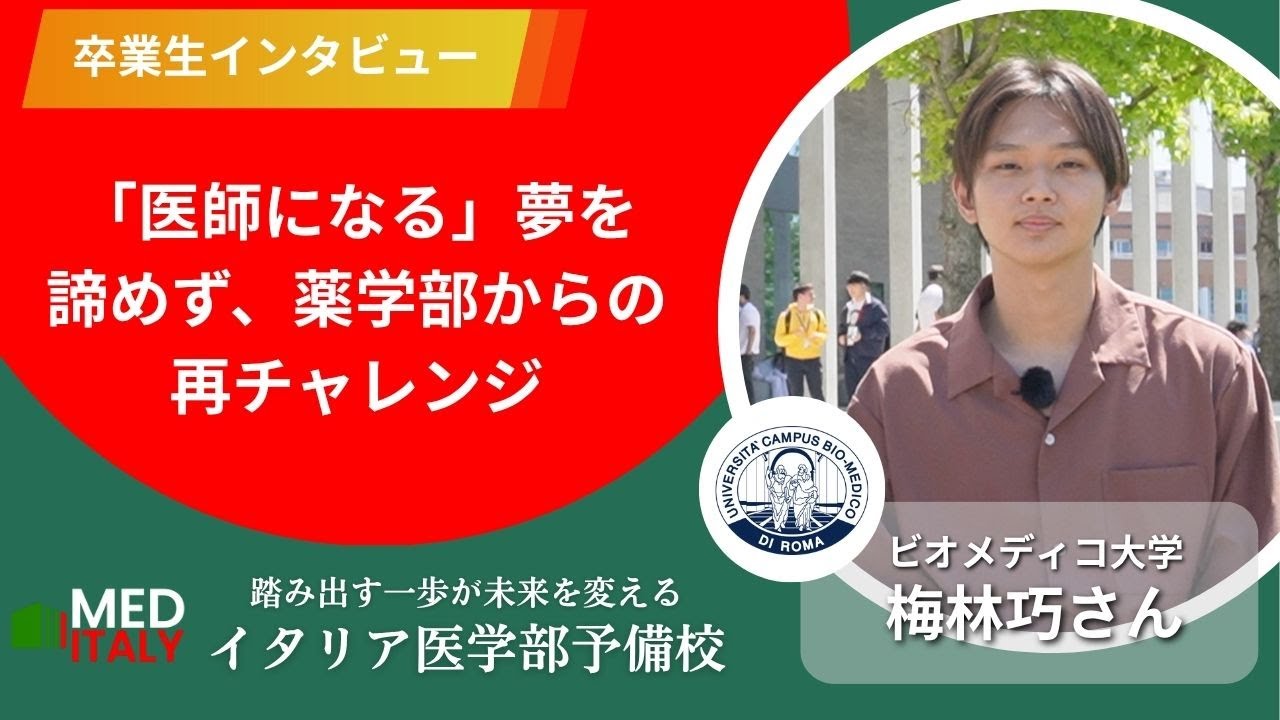 【ビオメディコ大学】日本の薬科大からイタリア医学部に！私立ビオメディコ大学ってどんな感じ？