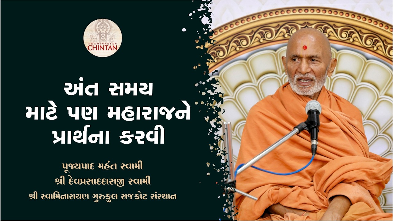 અંત સમય માટે પણ મહારાજને પ્રાર્થના કરવી | પૂજ્ય મહંત સ્વામી | સત્સંગ ચિંતન