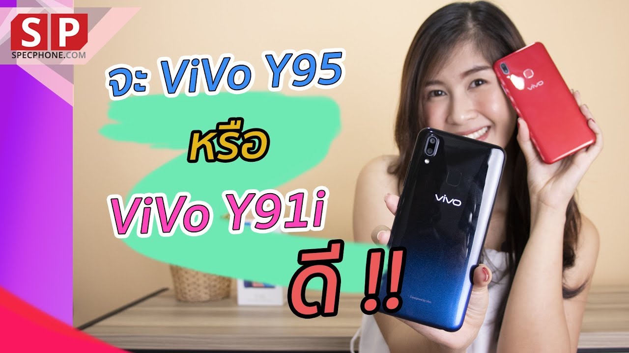 รีวิว Vivo Y95 แบตอึด กล้องดี เล่นเกมได้ พร้อมเปรียบเทียบกับ Y91i