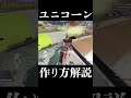ユニコーン作り方解説