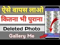 Delete Photo Ko Wapas Kaise Laye 100% Working App || How To Recover Deleted Photo From Gallery ||