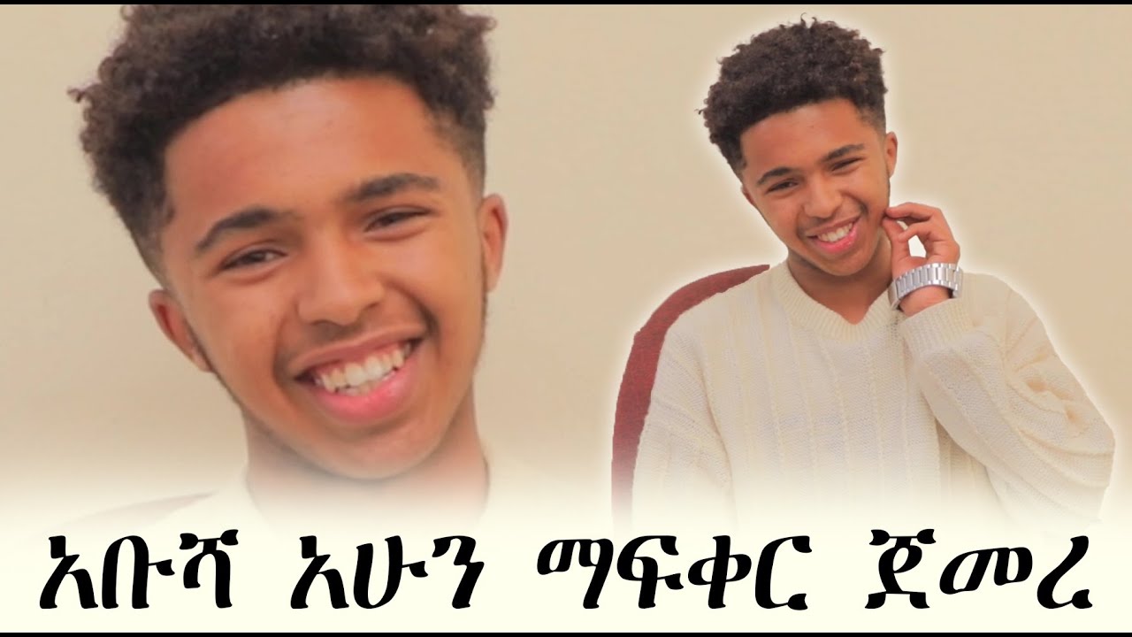 አቡሻ ......ቀስቴ በቦክስ መታኝ እበቀለዋለው (keste be box metagne ebekelewalhu )