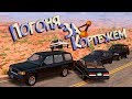 BeamNG Drive | Когда пытаешься уничтожить кортеж... РП Погоня!