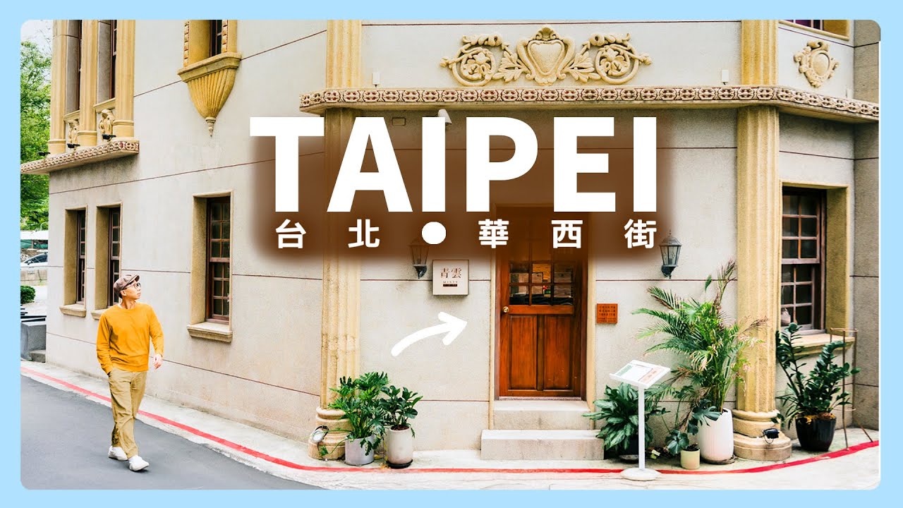 漫步台北華西街，探索每天排隊的台灣美食！魯肉飯．刈包．米糕．燒麻糬．咖啡．青草茶．燒餅｜萬華・觀光夜市・西昌街・捷運・龍山寺站・西門站｜米其林必比登．500碗．500甜．小王煮瓜．一甲子｜JSの旅途中