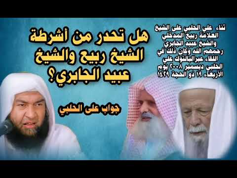 هل تحدر من أشرطة الشيخ ربيع والشيخ عبيد الجابري جواب على الحلبي 