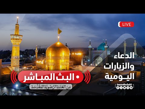 البث المباشر من العتبة الرضویة المقدسة أذان مغرب کربلاء المقدسة