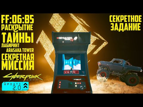 Видео: Секрет FF:06:B5 Решен? Секретный уровень Arasaka Tower Прохождение Cyberpunk 2077 2.0 FF:06:B5