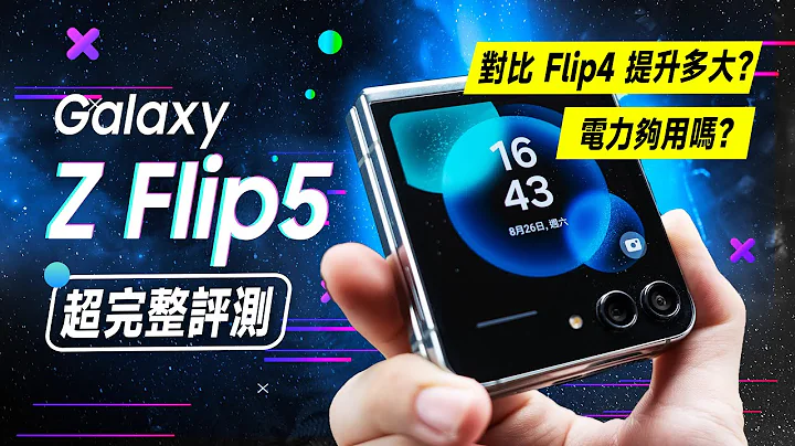 「邦尼评测」目前最强小折叠？三星 Z Flip 5 超完整开箱评测（8 Gen 2 折叠手机 续航效能相机实测 外萤幕 Good Lock 使用教学 防水 三星折叠手机 值不值得买？ - 天天要闻