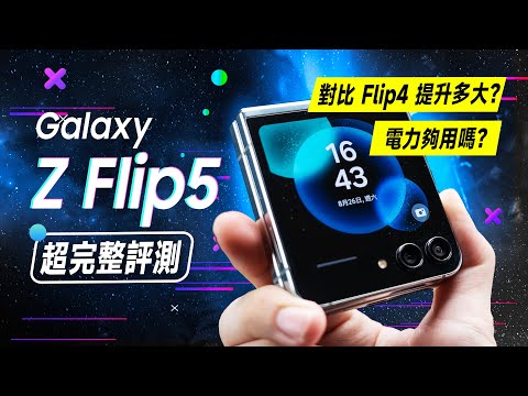 「邦尼評測」目前最強小摺疊？三星 Z Flip 5 超完整開箱評測（8 Gen 2 摺疊手機 續航效能相機實測 外螢幕 Good Lock 使用教學 防水 三星摺疊手機 值不值得買？