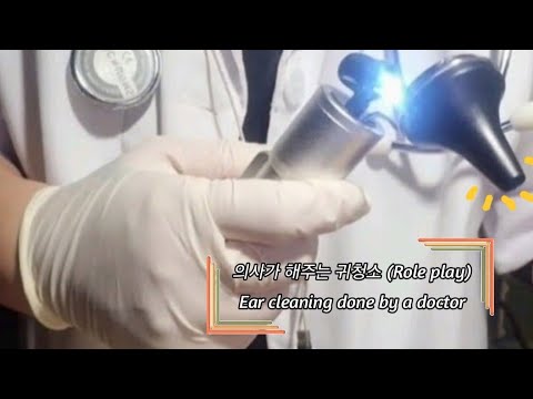 👂ASMR] 의사가 해주는 귀청소_ Role play_ Ear cleaning done by a doctor_ 医師がする耳掃除