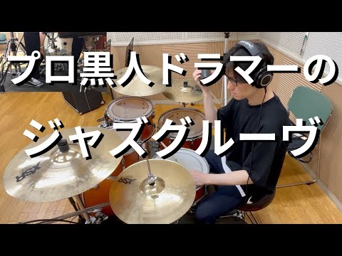 ネイトスミス　黒人のプロドラマーのグルーヴを学ぼう！　スキップステップ　17/8拍子　ドラムカバー（ドラムのみ） Nate Smith "Skip Step" Drum Cover Drum Only
