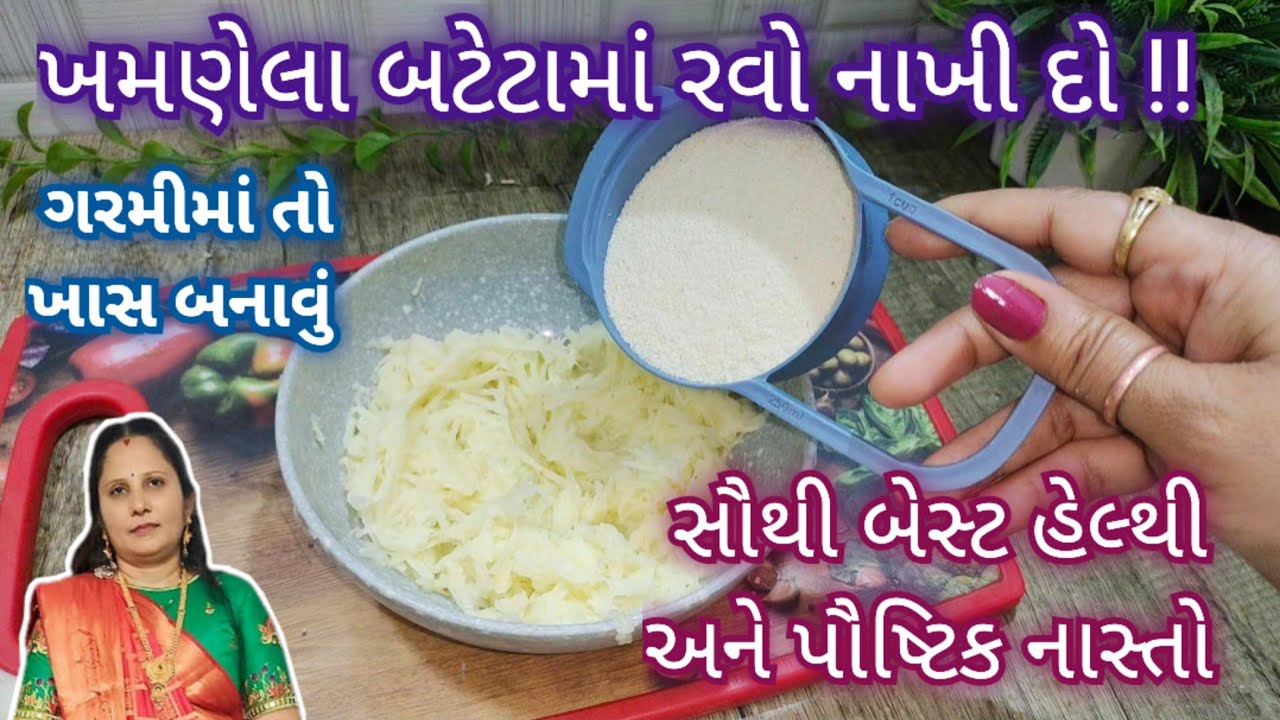 શાક રોટલીની પણ જરૂર નઈ પડે એવો છે આ ખમણેલા બટેટા અને રવાનો નાસ્તો પચવામાં પણ સૌથી બેસ્ટ👌 || Nashto
