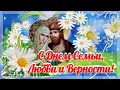 🌼 С Днем Семьи, Любви и Верности! День Св. Петра и Февронии! Красивое поздравление с Днем Семьи.