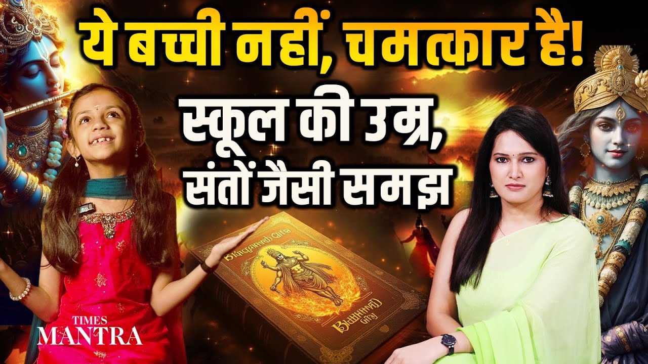 Just 9 Years Old, Paridhi Shocks Everyone: Reads Gita 8 Times & Decodes Mahabharata Fast