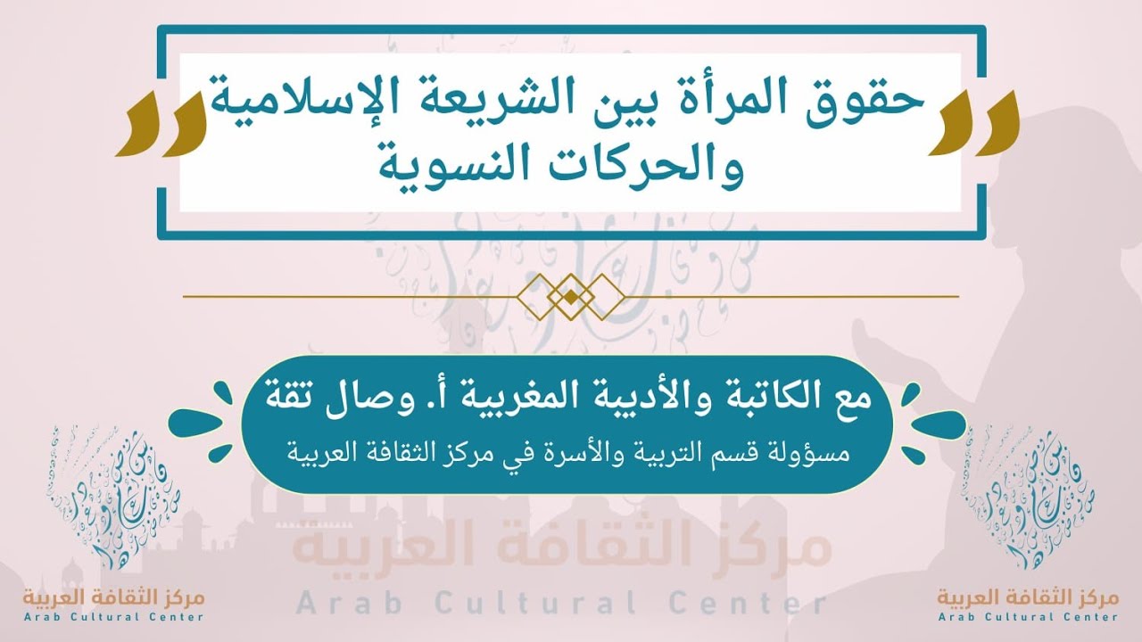 حقوق المرأة بين الشريعة الإسلامية والحركات النسوية
