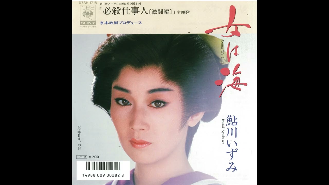 鮎川いずみ「女は海」(1985)／必殺仕事人Ⅴ激闘編・殺しのテーマ
