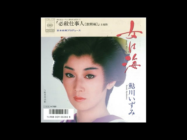 女は海鮎川いずみ