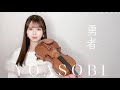 𝐕𝐢𝐨𝐥𝐢𝐧 𝐂𝐨𝐯𝐞𝐫┊︎『勇者 (Yuusha) /YOASOBI』ヴァイオリンで完全再現して弾いてみた。 (葬送のフリーレン Frieren OP) by Moka Yukimi